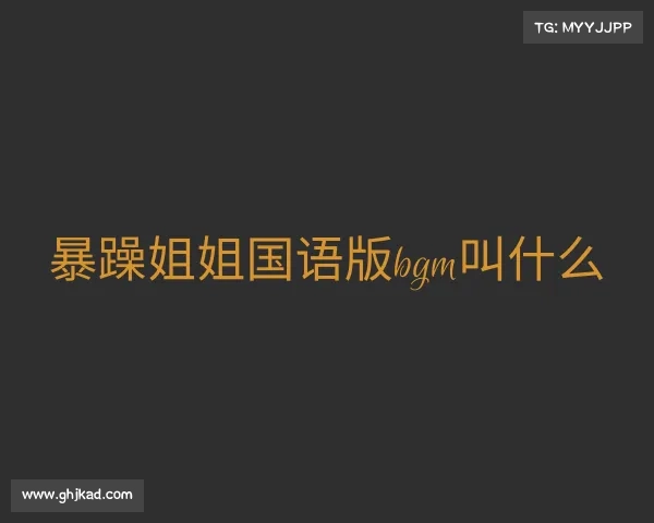 解读暴躁姐姐国语版bgm叫什么入口