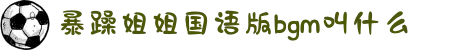 暴躁姐姐国语版bgm叫什么-体验跨越国界的深厚友谊：在彻夜的文化交流中感受多元世界的精彩碰撞。