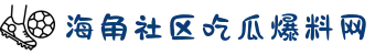海角社区吃瓜爆料网"